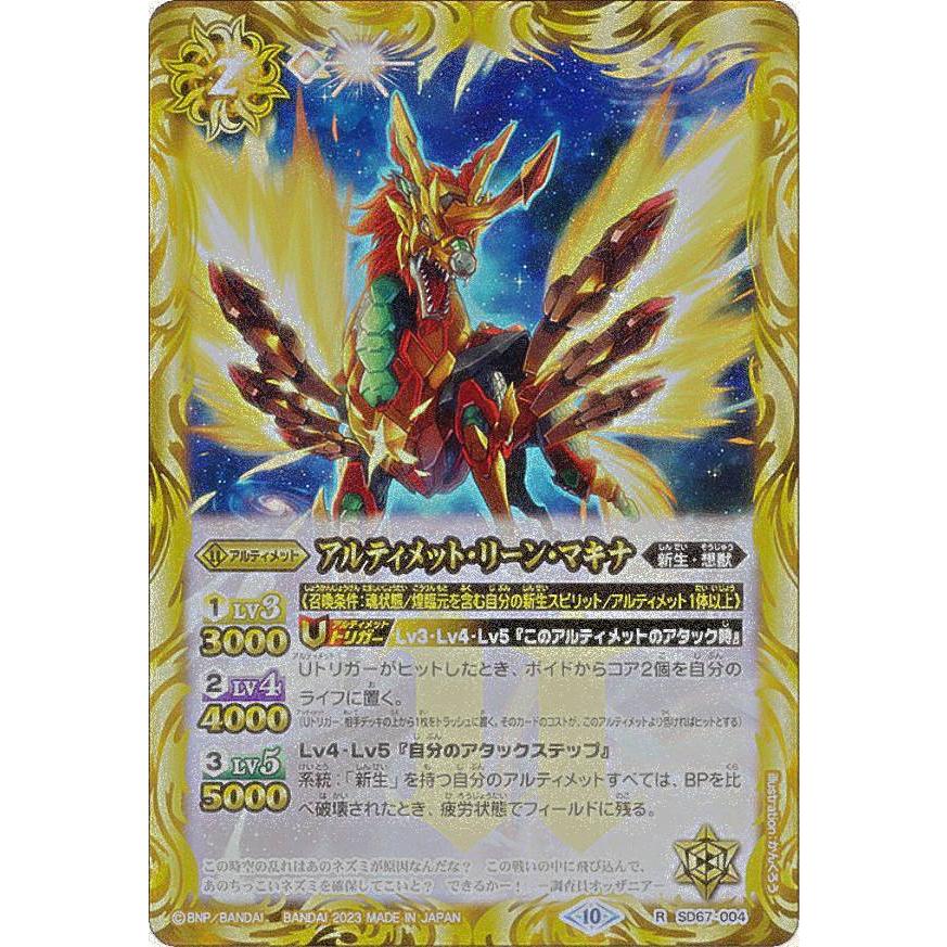 Xレア仕様】バトルスピリッツ SD67-004 アルティメット・リーン