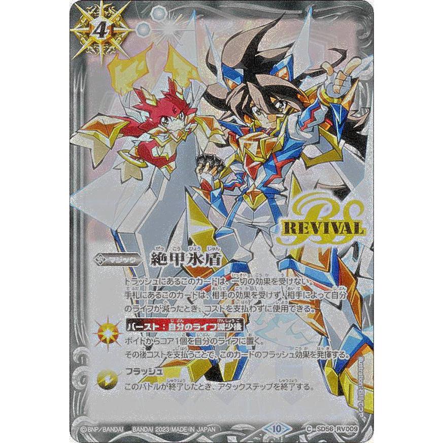 2024/11)絶甲氷盾【C】{SD56-RV009}《白》 【Xレア