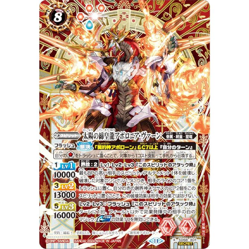 バトスピ　太陽の締皇龍アポロニア・ヴァーン　シークレット SECRET】バトルスピリッツ SD68-X01 太陽の締皇龍アポロニア