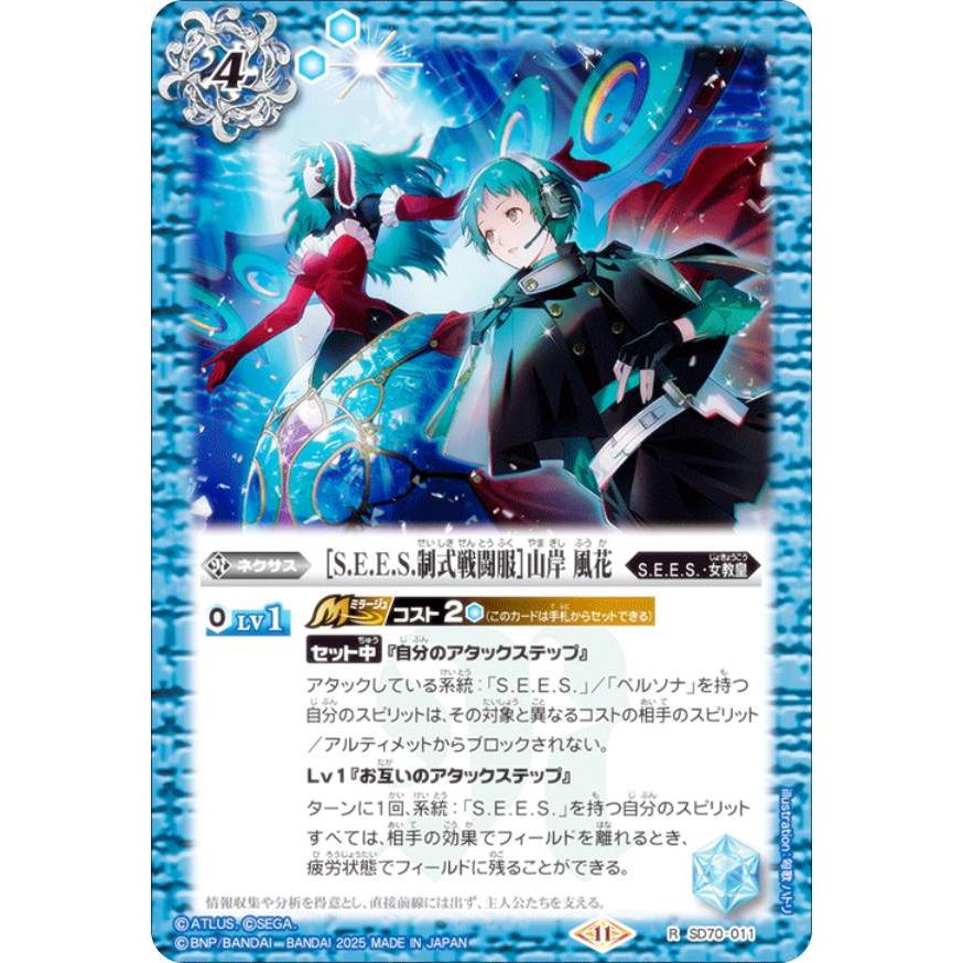 バトルスピリッツ SD70-011 ［S.E.E.S.制式戦闘服］山岸 風花 (R レア