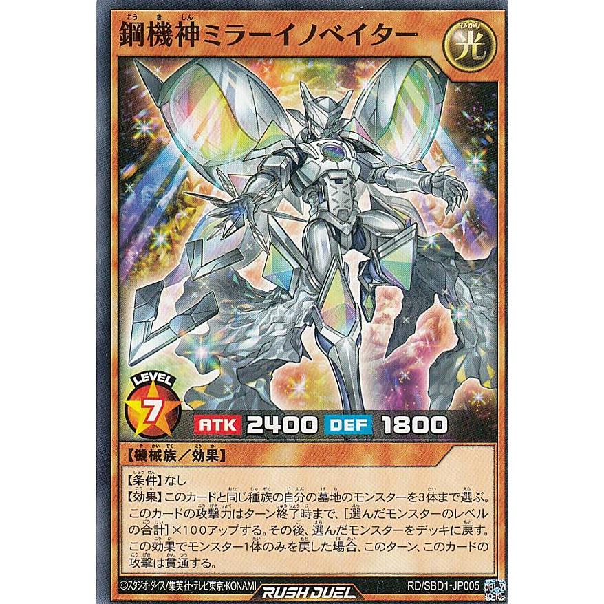 遊戯王ラッシュデュエル　鋼機神ミラーイノベイター 鋼機神ミラーイノベイター【ノーマル】{RD/SBD1-JP005}《RD