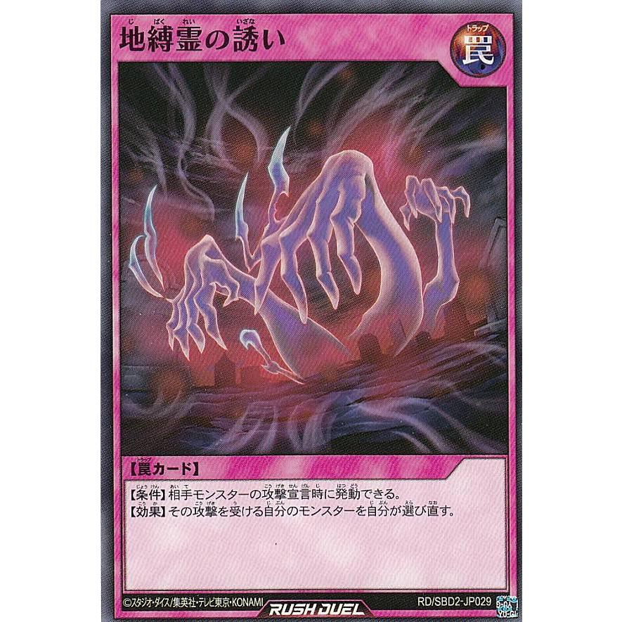 遊戯王 ラッシュデュエル RD/SBD2-JP029 地縛霊の誘い (日本語版 