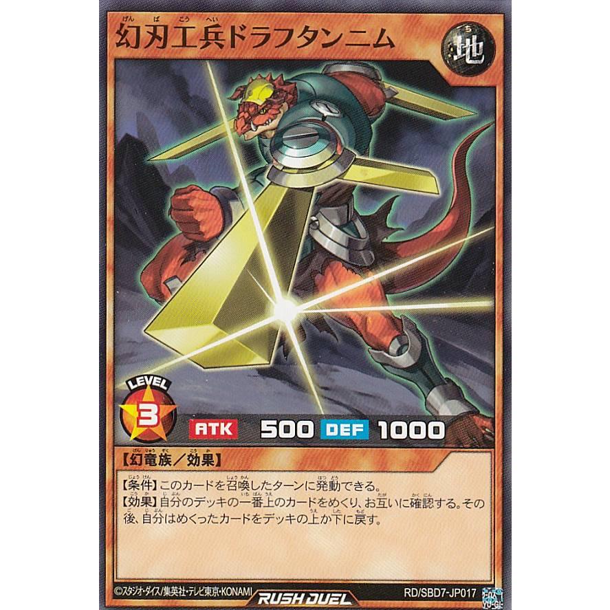 遊戯王 ラッシュデュエル RD/SBD7-JP017 幻刃工兵ドラフタンニム (日本