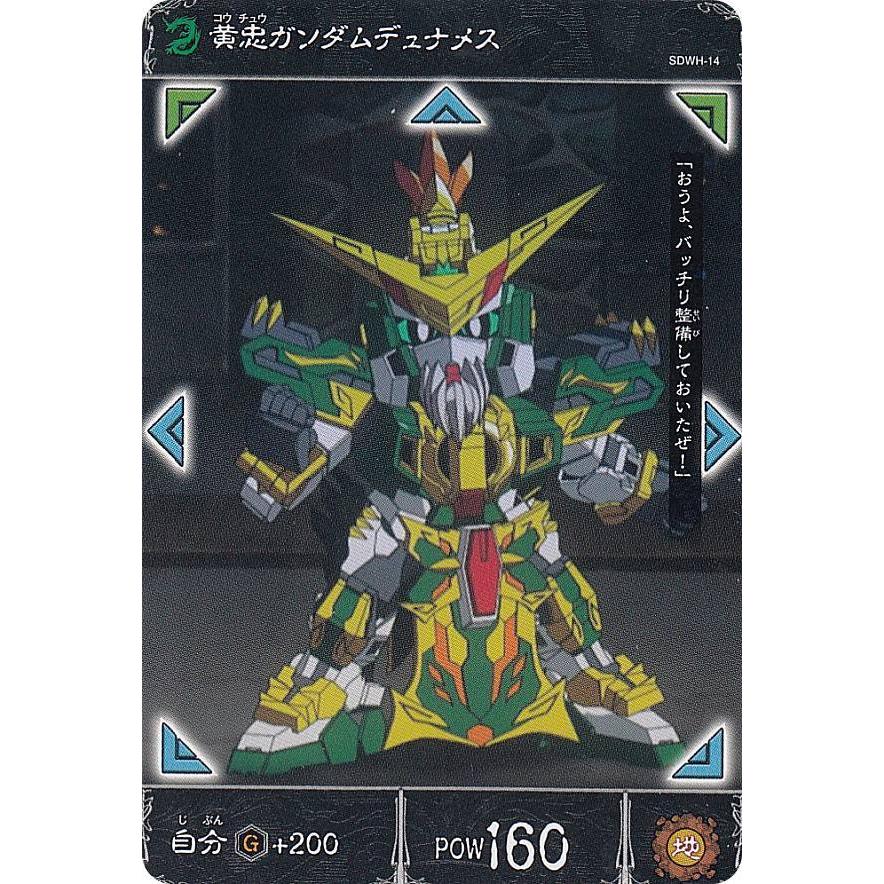 SDWH-14 黄忠ガンダムデュナメナス (N ノーマル) 】 SDガンダム