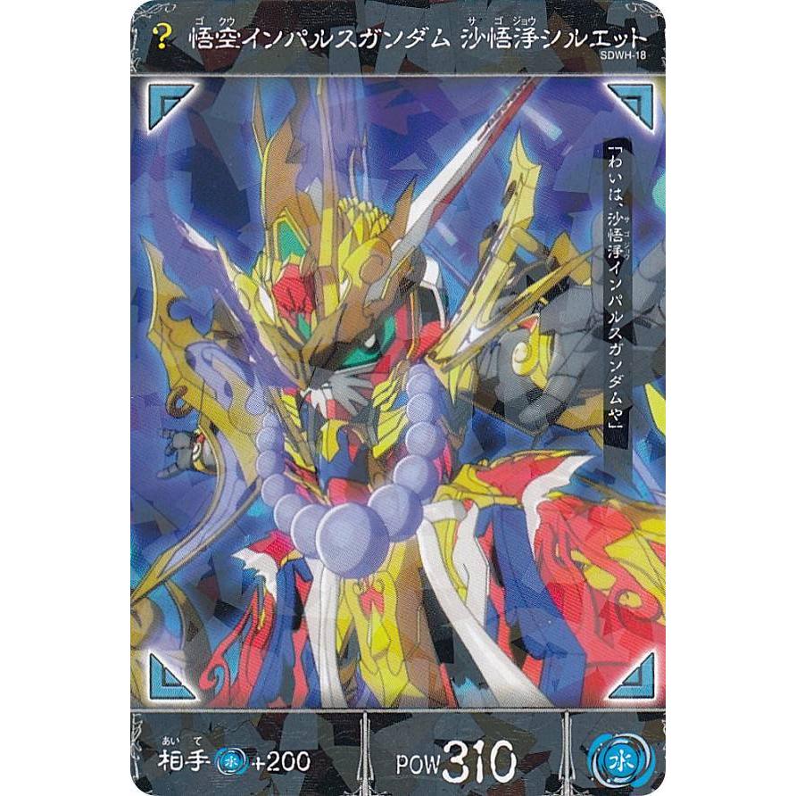 Sdwh 18 悟空インパルスガンダム 沙悟浄シルエット R レア Sdガンダムワールド ヒーローズ バトルミッションカード Sdhwtt018 トレカショップ Lead 通販 Yahoo ショッピング