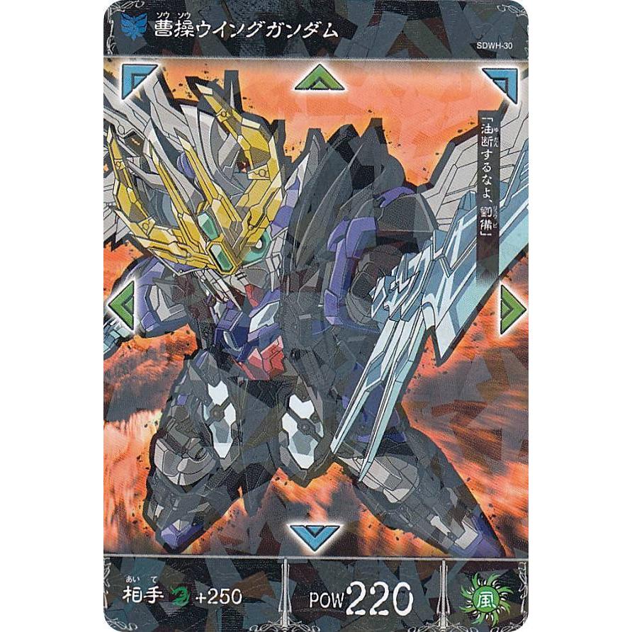 SDWH-30 曹操ウイングガンダム (R レア) 】 SDガンダムワールド 