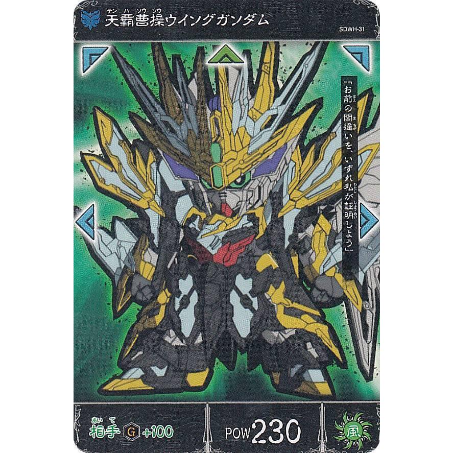 SDWH-31 天覇曹操ウイングガンダム (N ノーマル) 】 SDガンダム
