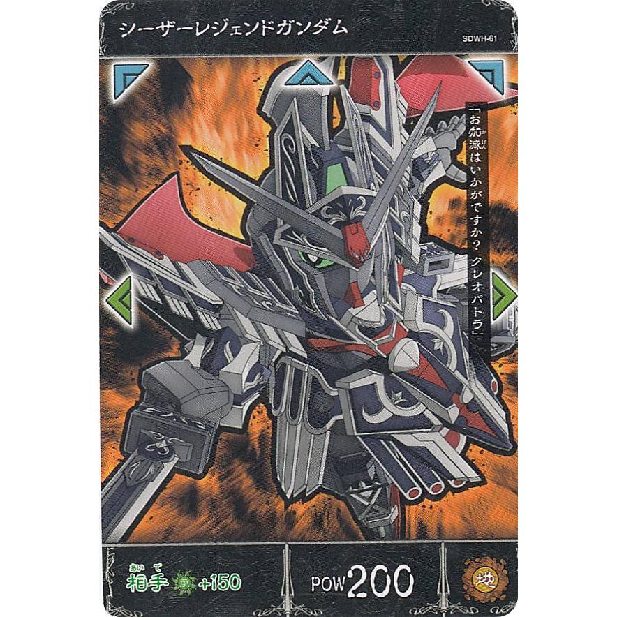 SDWH-61 シーザーレジェンドガンダム (N ノーマル) 】 SD