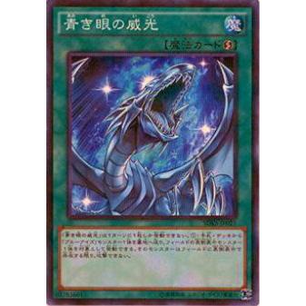 プレイ用】遊戯王 SDKS-JP021 青き眼の威光(日本語版 ノーマルパラレル