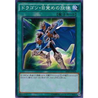 【プレイ用】遊戯王 SDKS-JP024 ドラゴン・目覚めの旋律(日本語版 ノーマル)【中古】 | 