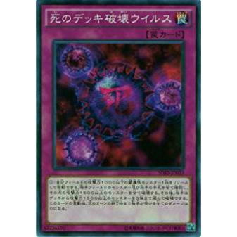【プレイ用】遊戯王 SDKS-JP033 死のデッキ破壊ウイルス(日本語版 ノーマル)【中古】 | 