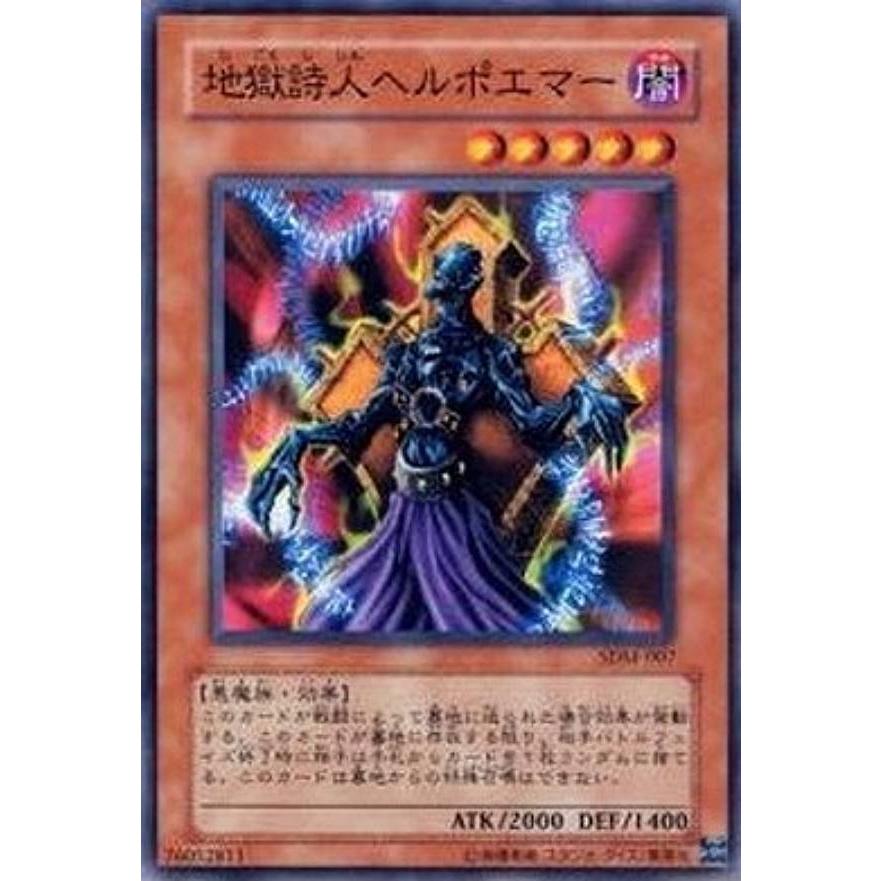 【プレイ用】遊戯王 SDM-007 地獄詩人ヘルポエマー (日本語版 ノーマル) STRUCTURE DECK−マリク編− 【中古】 | 