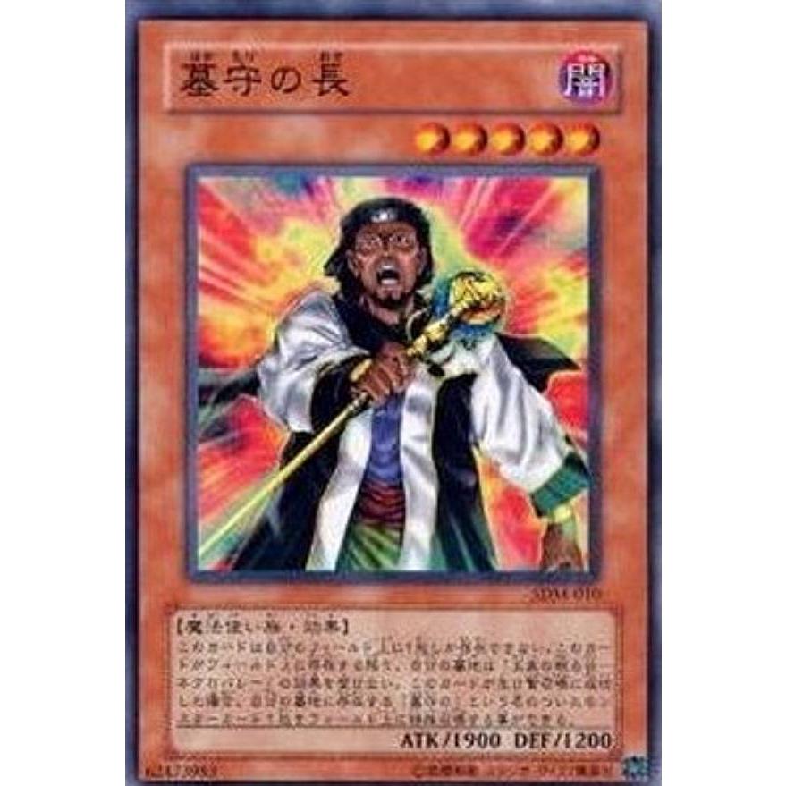 【プレイ用】遊戯王 SDM-010 墓守の長 (日本語版 ノーマル) STRUCTURE DECK−マリク編− 【中古】 | 