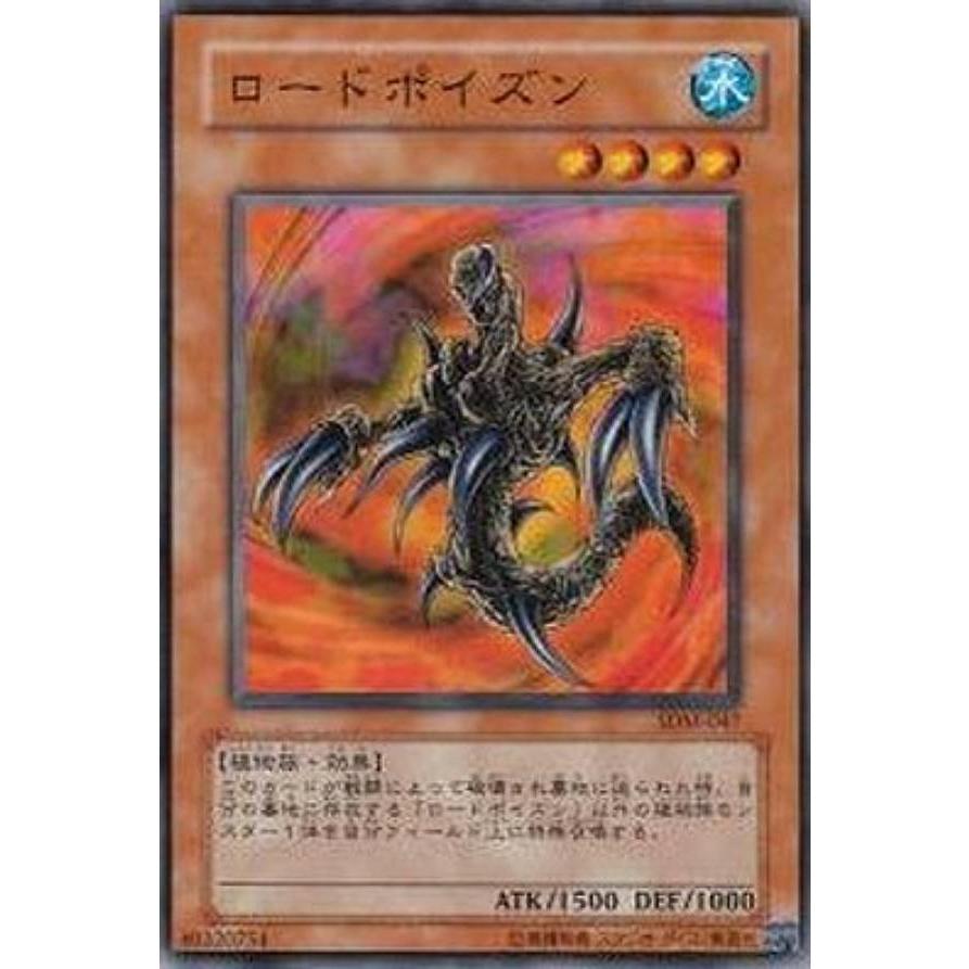 【プレイ用】遊戯王 SDM-047 ロードポイズン (日本語版 ノーマル) STRUCTURE DECK−マリク編− 【中古】 | 