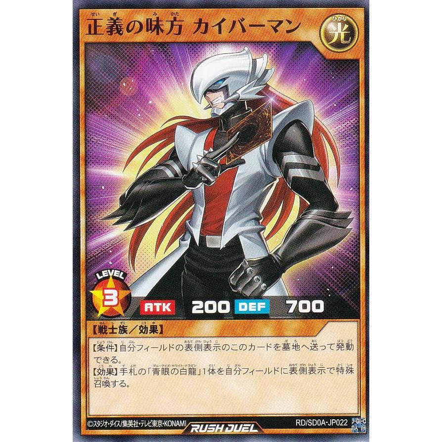 遊戯王 ラッシュデュエル RD/SD0A-JP022 正義の味方 遊戯王 ラッシュデュエル RD/SD0A-JP022 正義の味方
