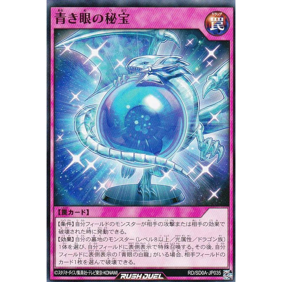 遊戯王 ラッシュデュエル RD/SD0A-JP035 青き眼の秘宝 (日本語版 