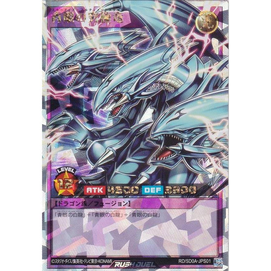 遊戯王 ラッシュデュエル RD/SD0A-JPS01 青眼の究極竜ブルー 遊戯王 ラッシュデュエル RD/SD0A-JPS01 青眼の究極竜ブルー