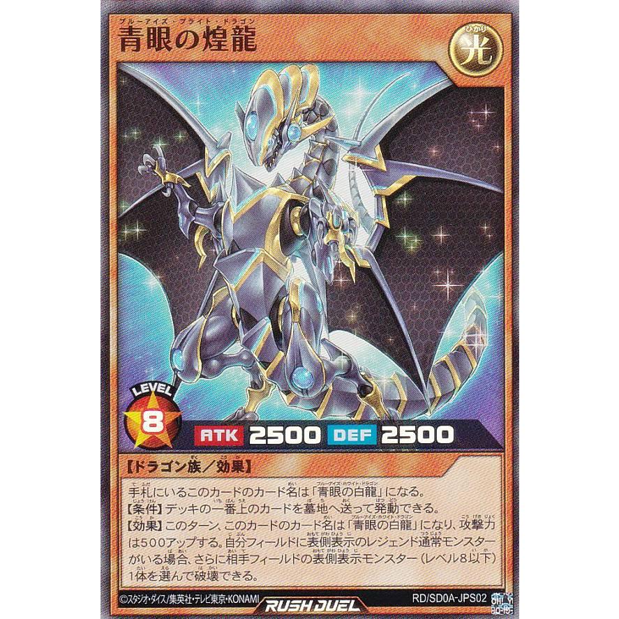 遊戯王 ラッシュデュエル RD/SD0A-JPS02 青眼の煌龍ブルーアイズ 遊戯王 ラッシュデュエル RD/SD0A-JPS02 青眼の煌龍ブルーアイズ