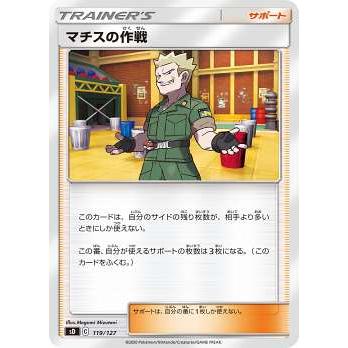 ポケモンカードゲーム Sd 119 127 マチスの作戦 サポート Vスタートデッキ シングルカード販売となります Sdpm0007tt119 トレカショップ Lead 通販 Yahoo ショッピング