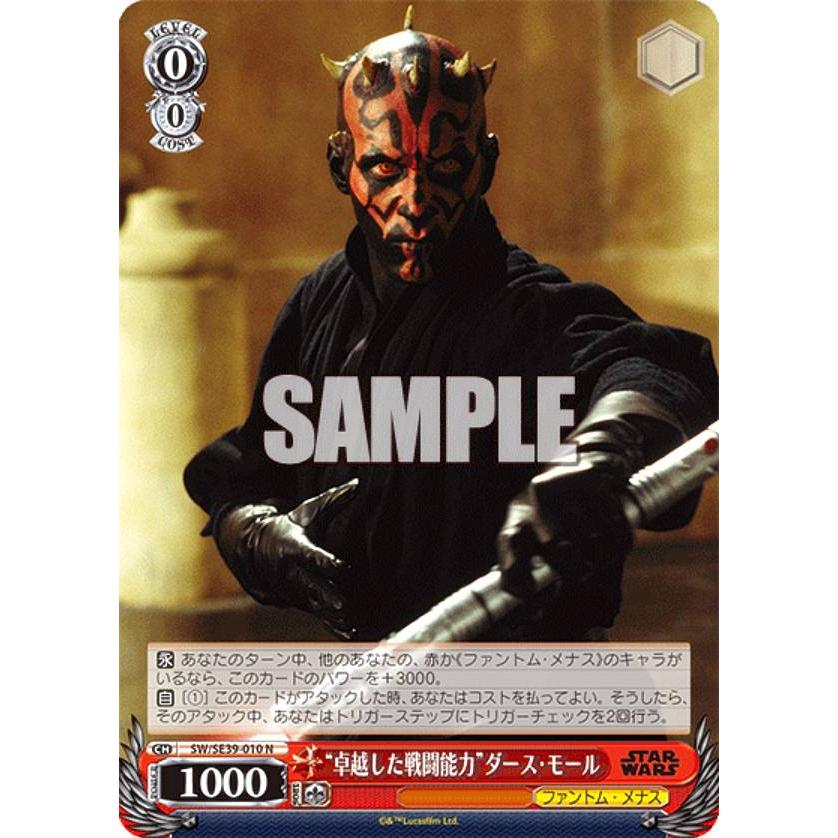 ヴァイスシュヴァルツ SW/SE39-010 “卓越した戦闘能力”ダース・モール