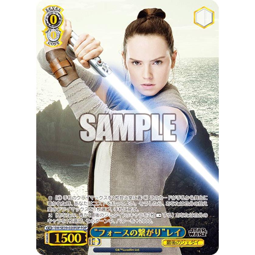 ヴァイスシュヴァルツ SW/SE39-020FOP “フォースの繋がり”レイ (FOP