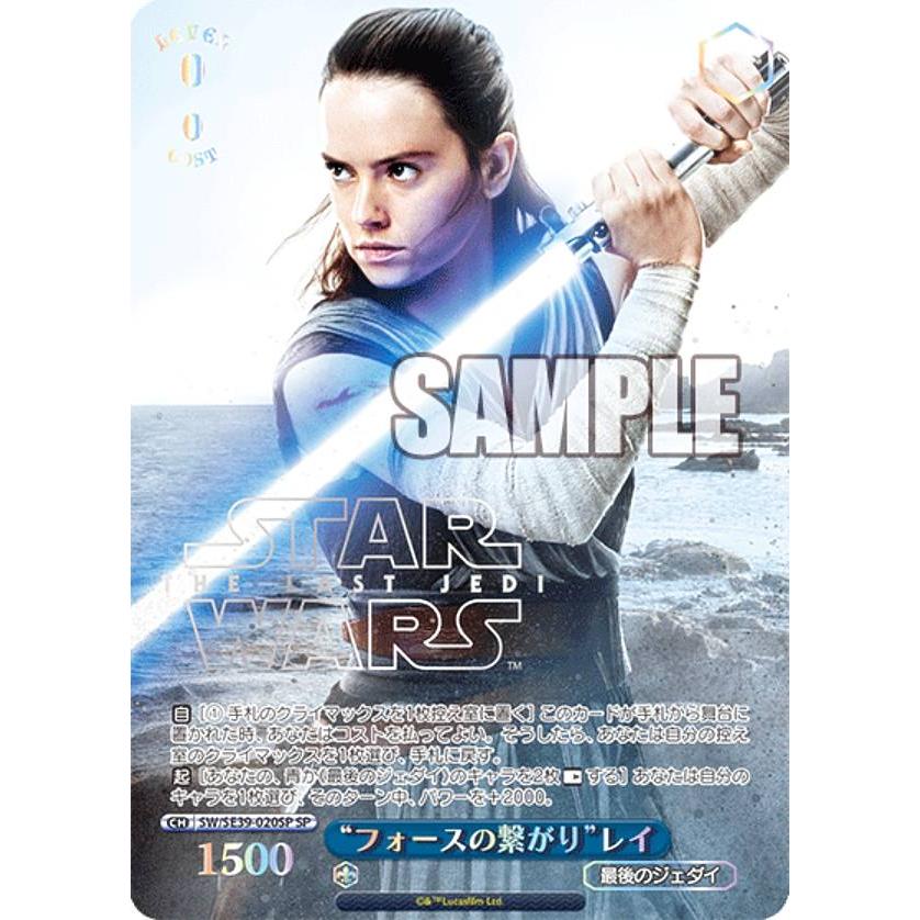 ヴァイスシュヴァルツスターウォーズ SP フォースの繋がり レイ ヴァイスシュヴァルツ SW/SE39-020SP “フォースの繋がり”レイ (SP