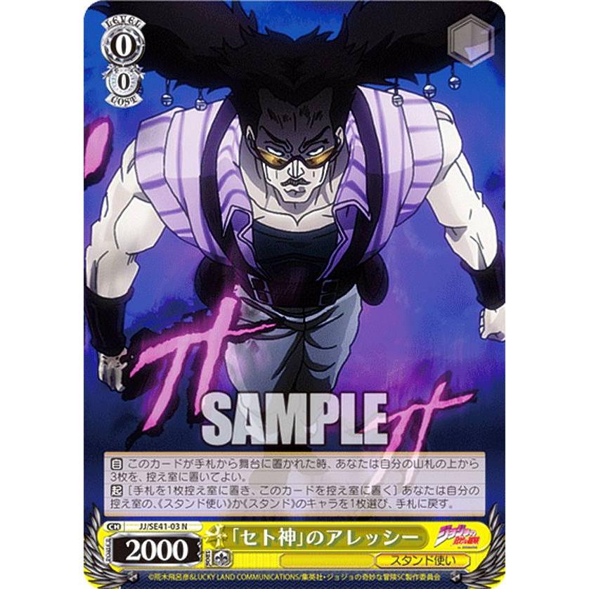 ヴァイスシュヴァルツ JJ/SE41-03 「セト神」のアレッシー (N ノーマル