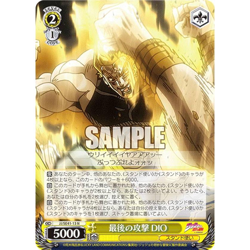 ヴァイスシュヴァルツ JJ/SE41-13 最後の攻撃 DIO (N ノーマル