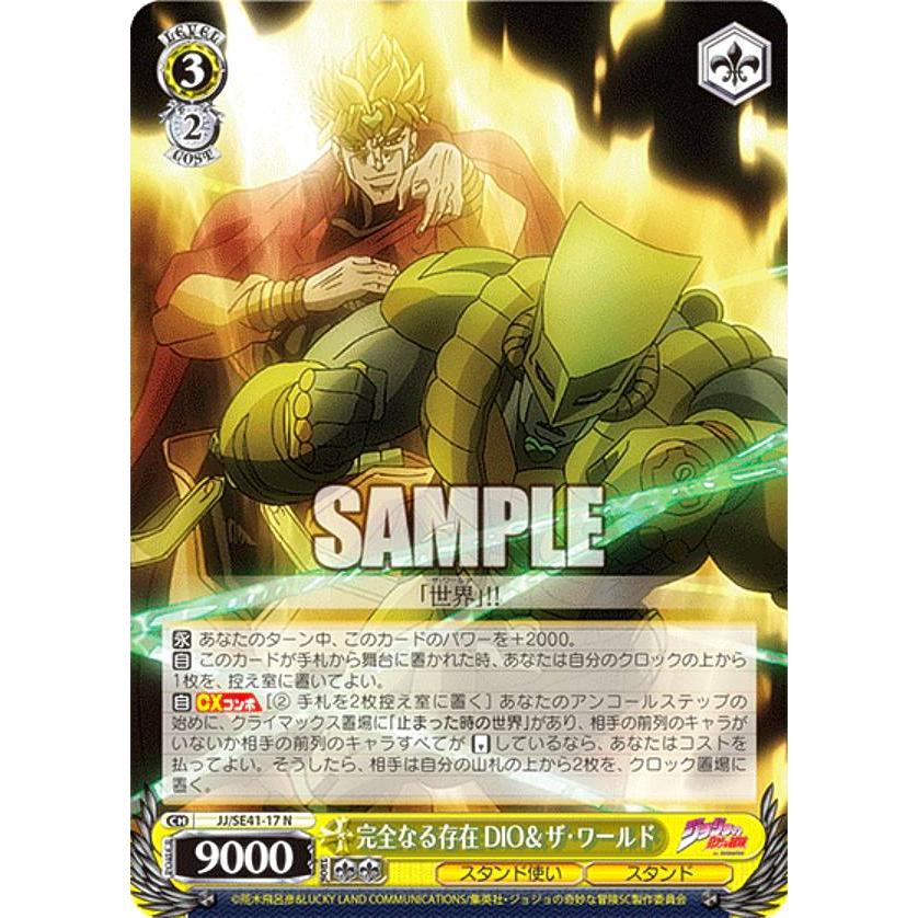 ヴァイスシュヴァルツ JJ/SE41-17 完全なる存在 DIO＆ザ・ワールド (N 