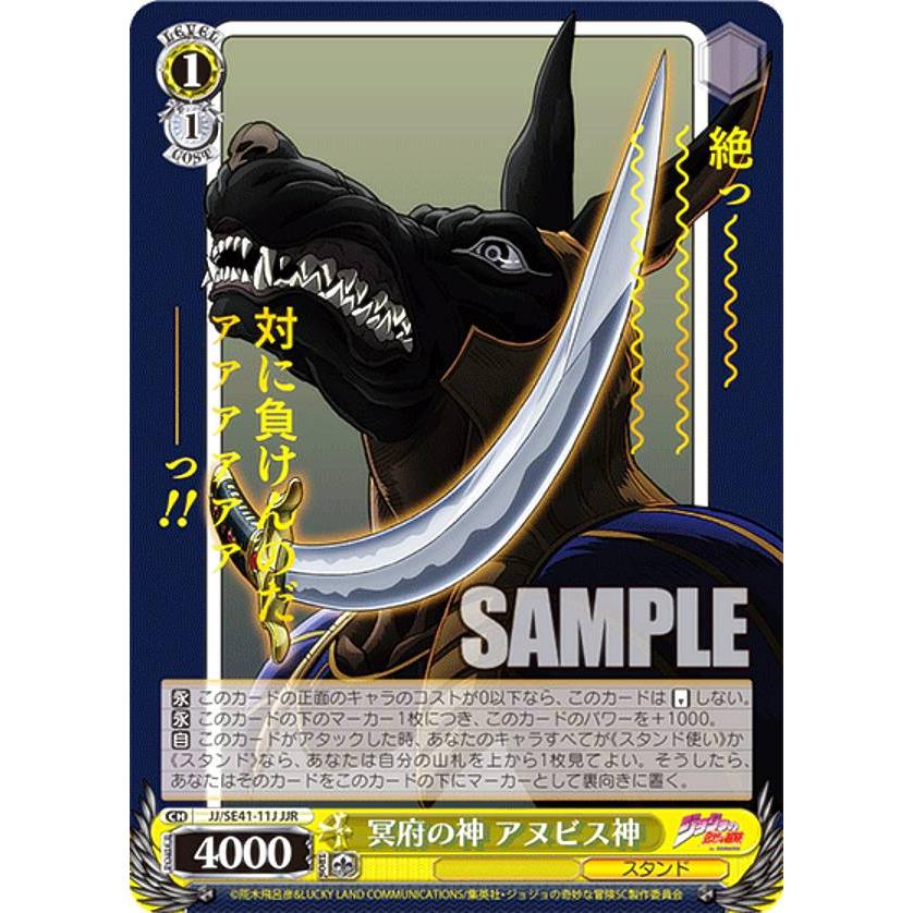 ヴァイスシュヴァルツ JJ/SE41-11J 冥府の神 アヌビス神 (JJR ジョジョ