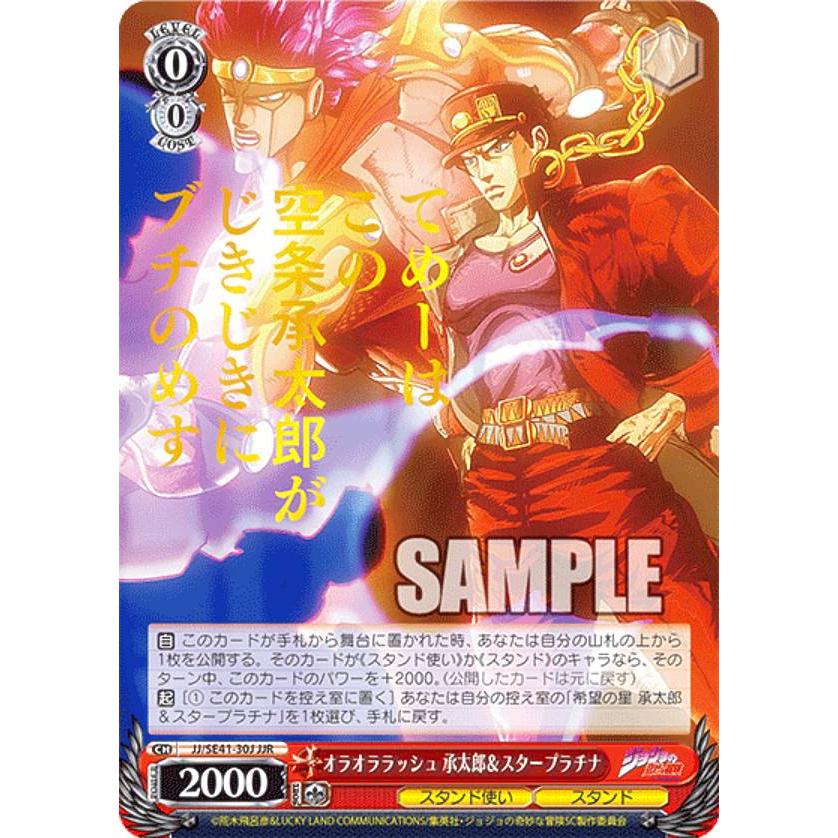 ヴァイスシュヴァルツ JJ/SE41-30J オラオララッシュ 承太郎＆スター