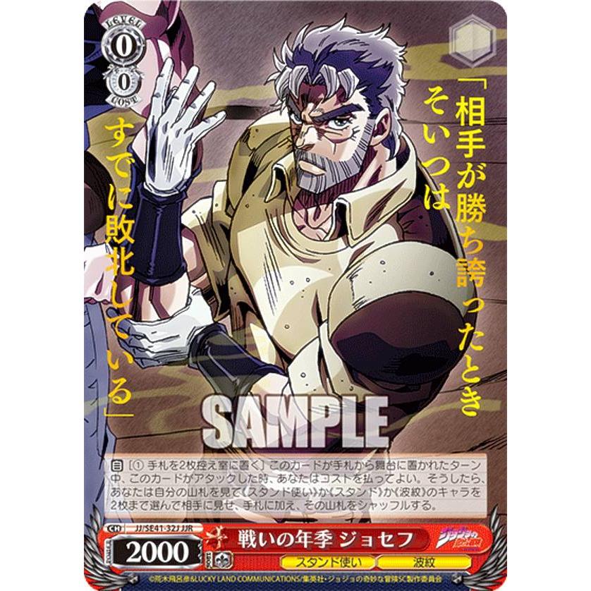 ヴァイスシュヴァルツ JJ/SE41-32J 戦いの年季 ジョセフ (JJR ジョジョ