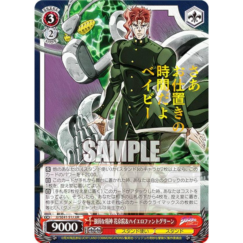 ヴァイスシュヴァルツ JJ/SE41-51J 強固な精神 花京院＆ハイエロファントグリーン (JJR ジョジョレア) プレミアムブースター ...