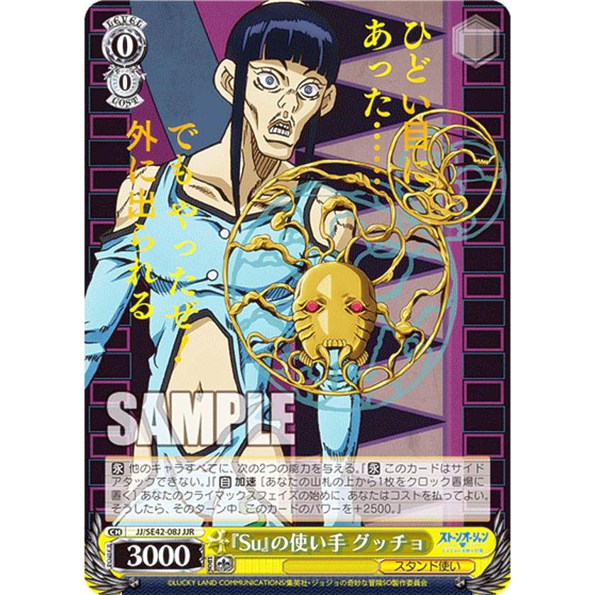 ヴァイスシュヴァルツ JJ/SE42-08J 『Su』の使い手 グッチョ