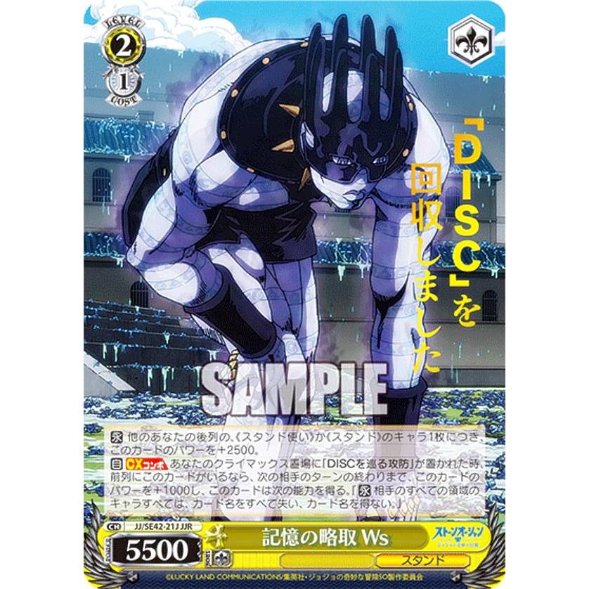 ヴァイスシュヴァルツ JJ/SE42-21J 記憶の略取 Ws (JJR ジョジョレア) プレミアムブースター ストーンオーシャン : トレカ ...