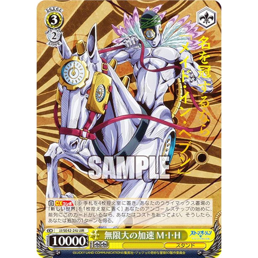 ヴァイスシュヴァルツ JJ/SE42-24J 無限大の加速 M・I・H (JJR