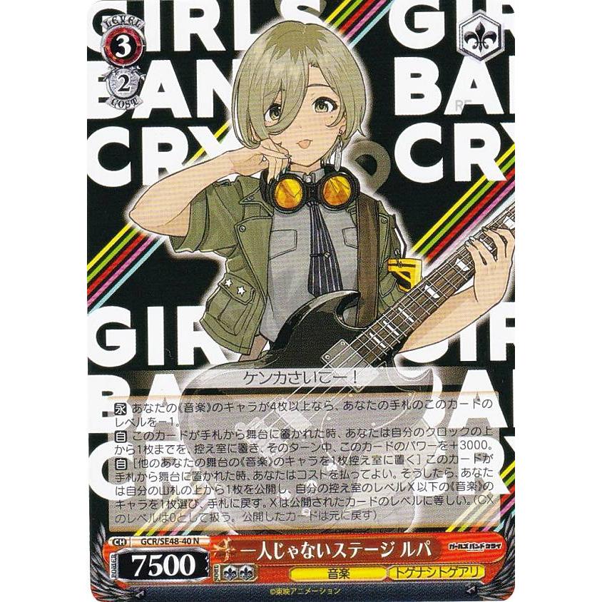 「ガールズバンドクライ」SPカード「一人じゃないステージ ルパ」 ヴァイスシュヴァルツ GCR/SE48-40 一人じゃないステージ ルパ (N