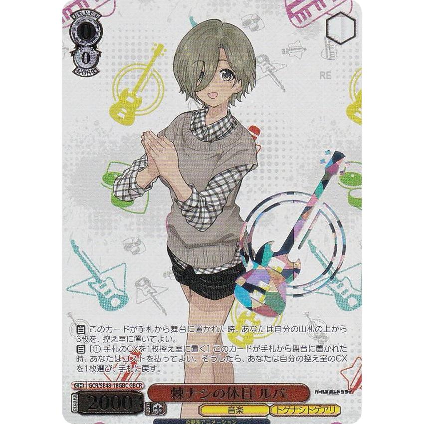 ヴァイスシュヴァルツ GCR/SE48-18GBC 棘ナシの休日 ルパ (GBCR