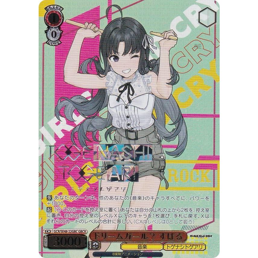 ヴァイスシュヴァルツ GCR/SE48-22GBC ドリームガール？ すばる (GBCR