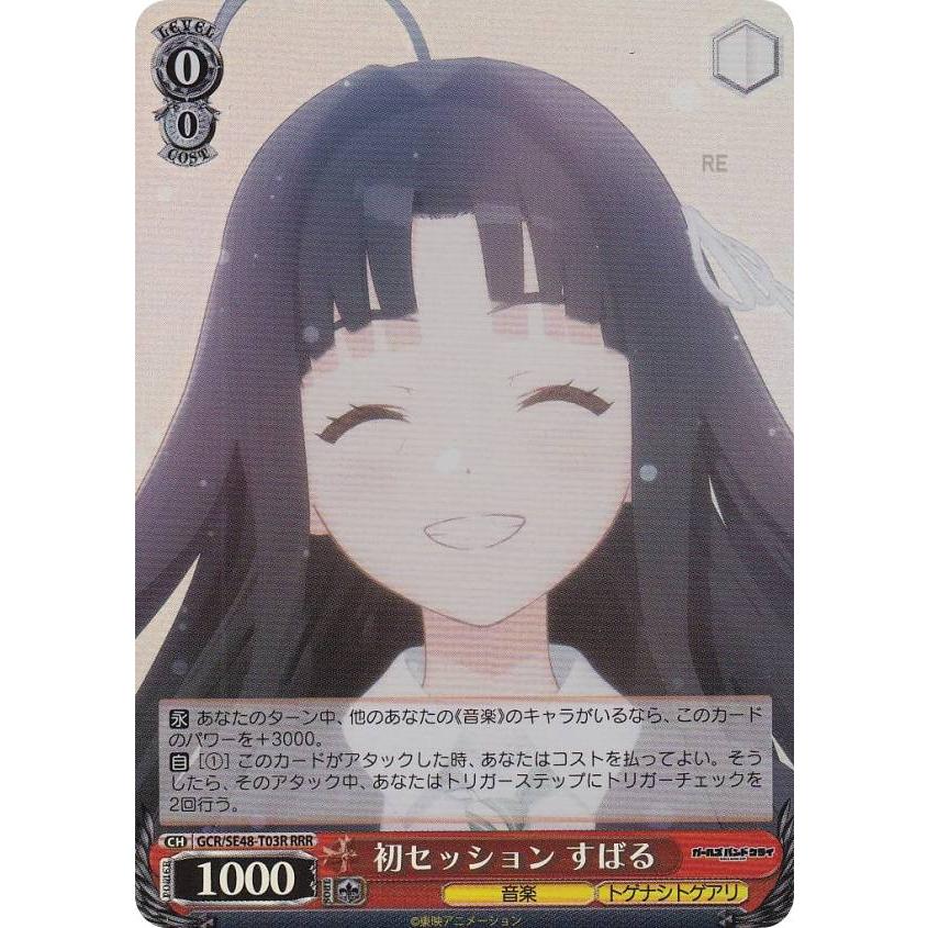 ヴァイスシュヴァルツ GCR/SE48-T03R 初セッション すばる (RRR