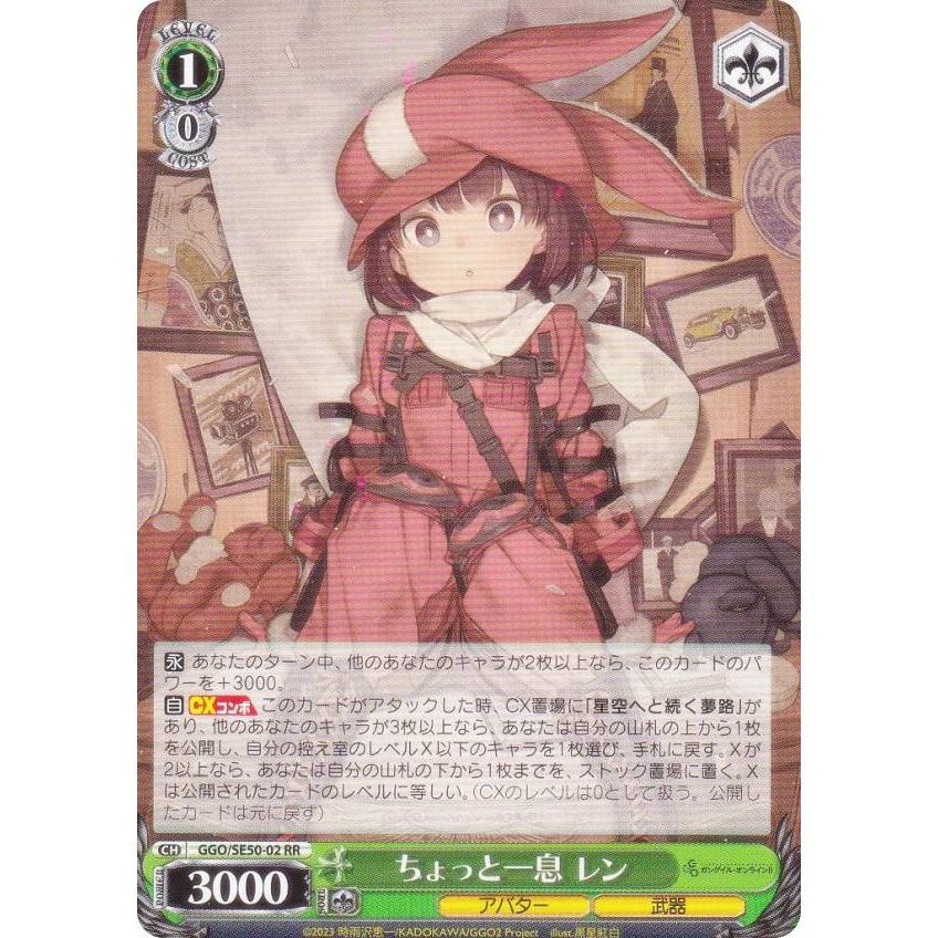 ヴァイスシュヴァルツ GGO/SE50-02 ちょっと一息 レン (RR ダブルレア