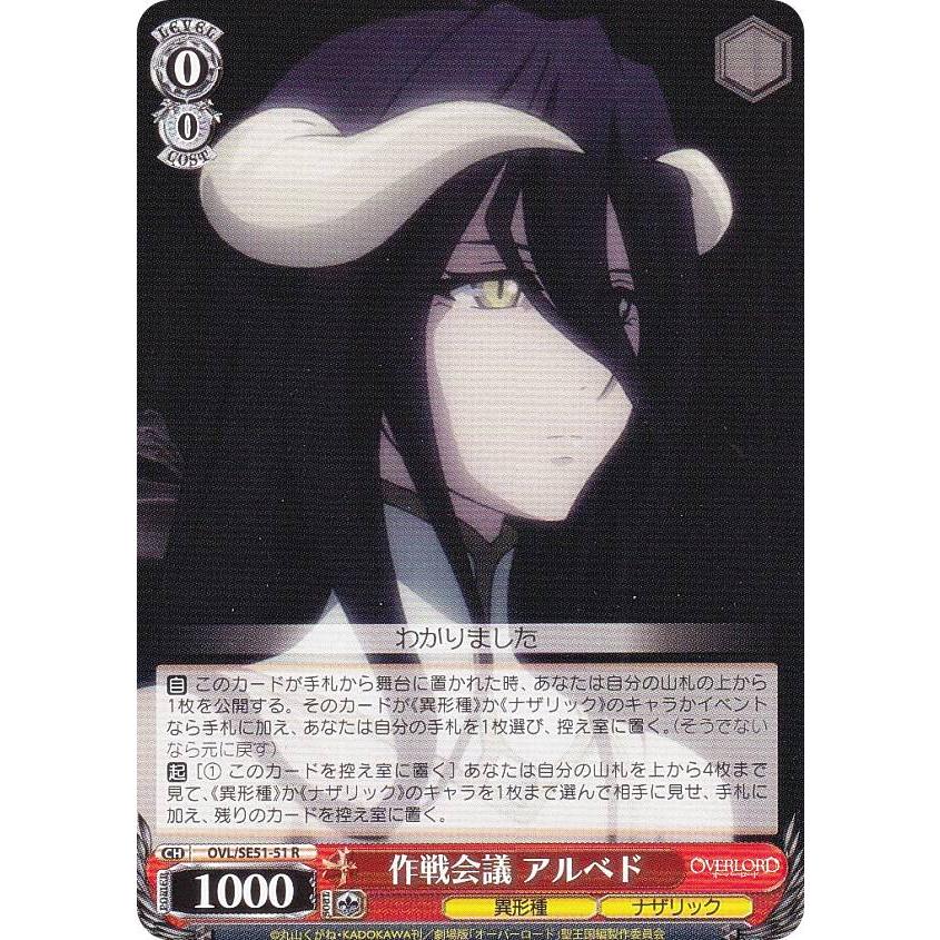 ヴァイスシュヴァルツ OVL/SE51-51 作戦会議 アルベド (R レア