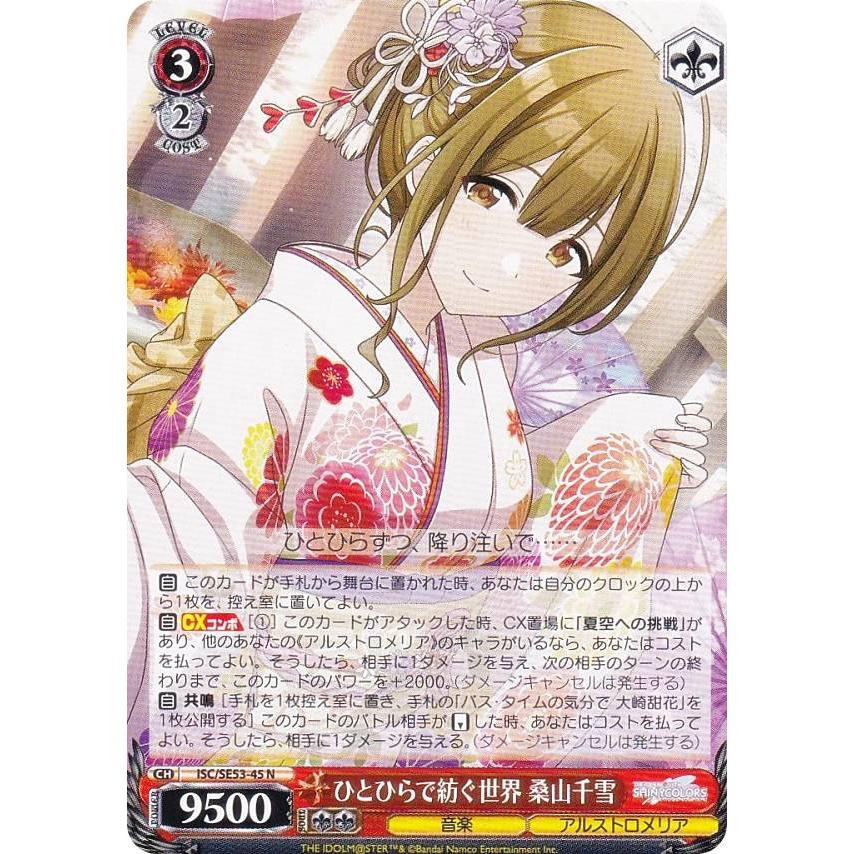 ヴァイスシュヴァルツ ISC/SE53-45 ひとひらで紡ぐ世界 桑山千雪 (N