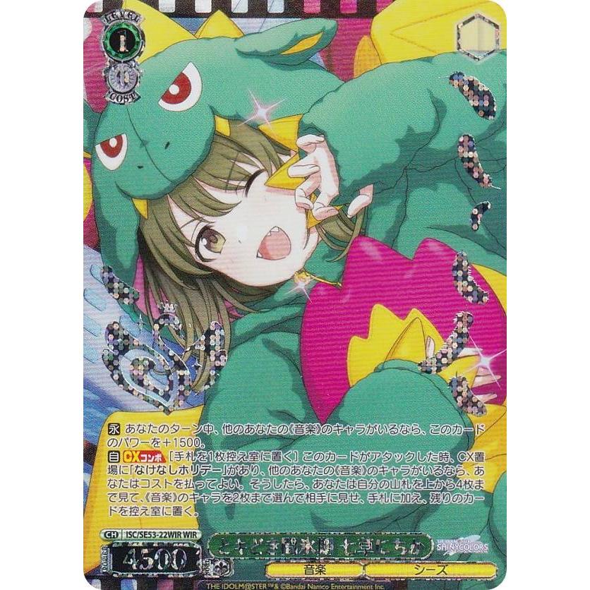 ヴァイスシュヴァルツ ISC/SE53-22WIR とキどき間氷期 七草にちか (WIR