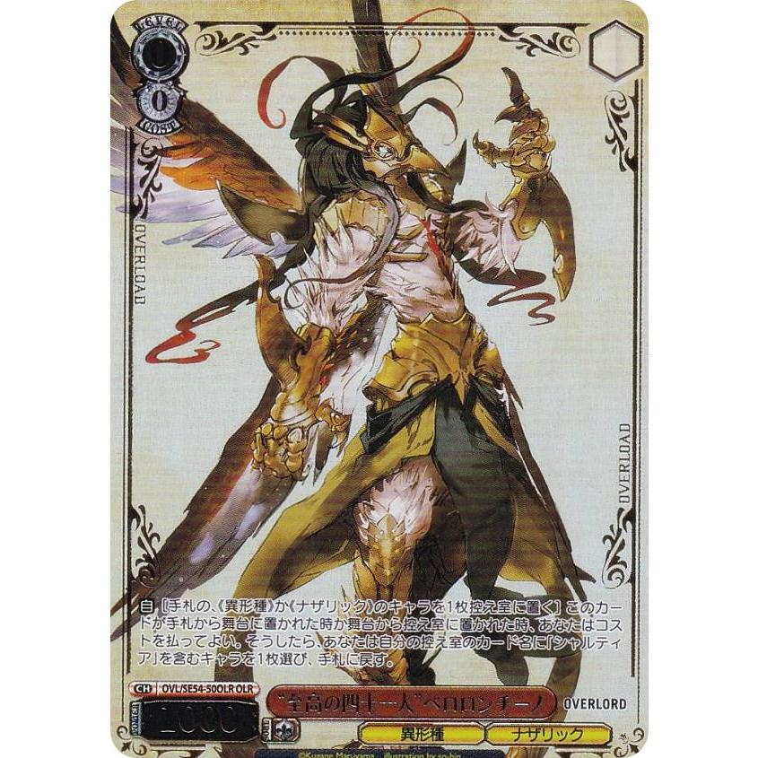 ヴァイスシュヴァルツ OVL/SE54-50OLR “至高の四十一人”ペロロンチーノ