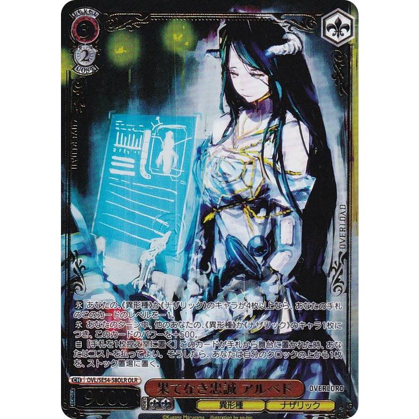 ヴァイスシュヴァルツ OVL/SE54-58OLR 果てなき忠誠 アルベド (OLR