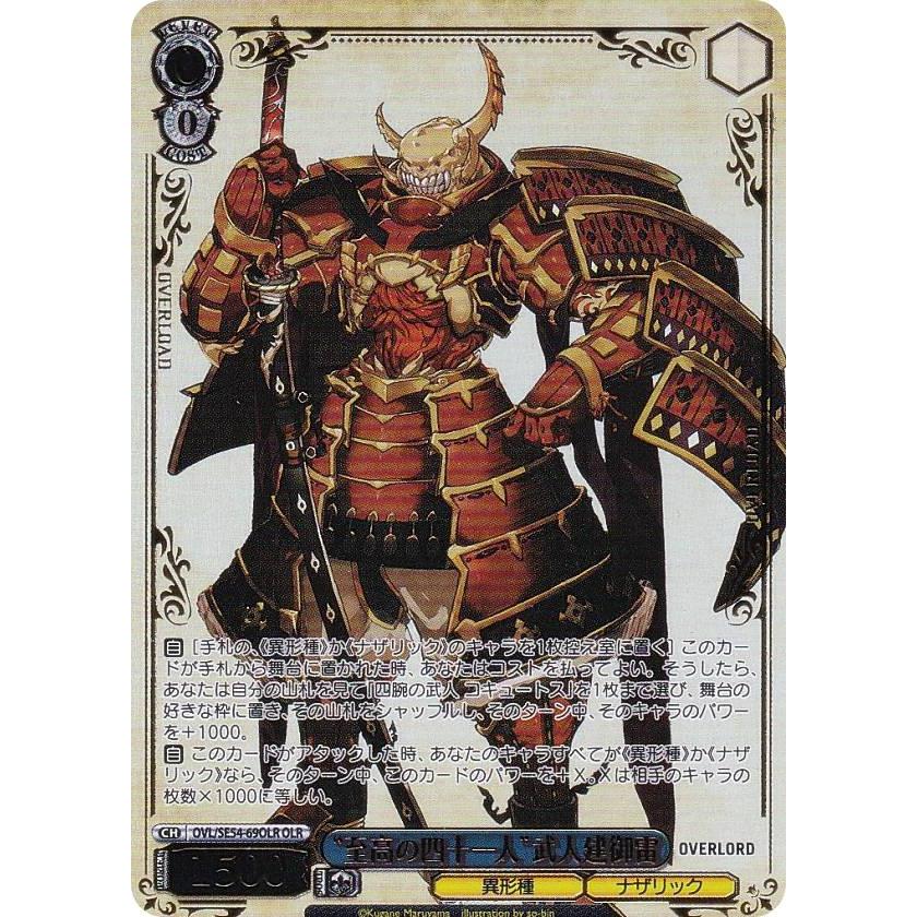 ヴァイスシュヴァルツ OVL/SE54-69OLR “至高の四十一人”武人建御雷