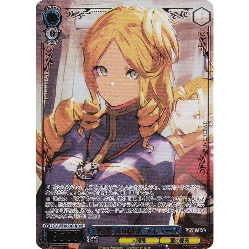 ヴァイスシュヴァルツ OVL/SE54-71OLR 「英雄」の領域 ラキュース (OLR