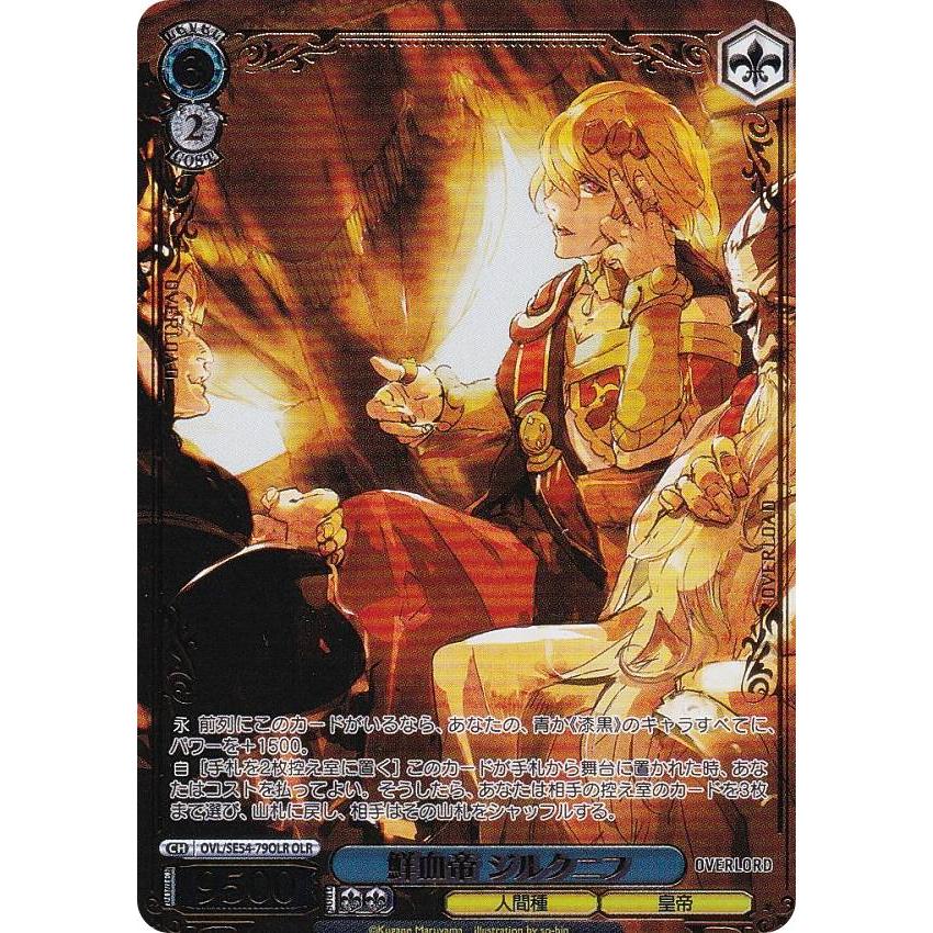 ヴァイスシュヴァルツ OVL/SE54-79OLR 鮮血帝 ジルクニフ (OLR