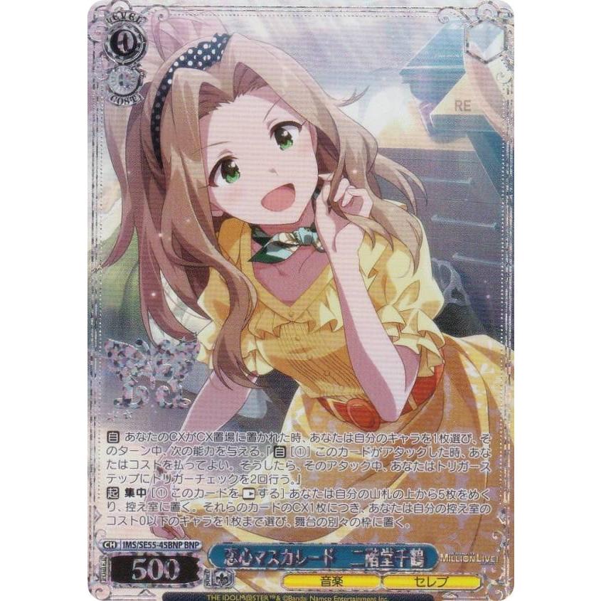 ヴァイスシュヴァルツ IMS/SE55-45BNP 恋心マスカレード 二階堂千鶴 
